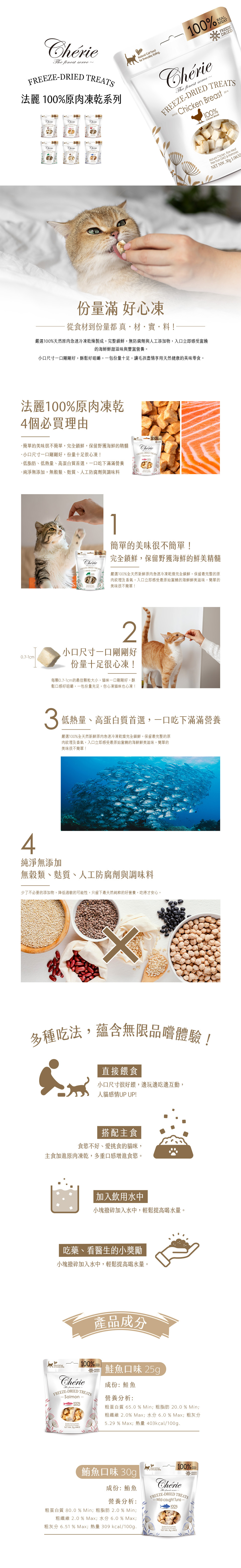 Cherie 法麗 100%原肉凍乾系列-鮪魚口味 30g(犬貓通吃)